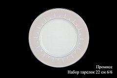 Набор тарелок на 6 персон Промисе, 22см